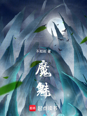 魔魅