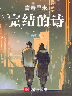 青春裏未完結的詩