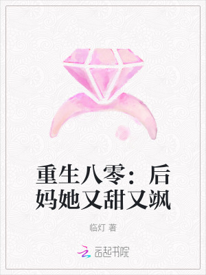 重生八零：後媽她又甜又颯