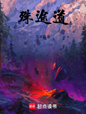 殊途道
