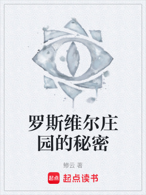 羅斯維爾莊園的秘密