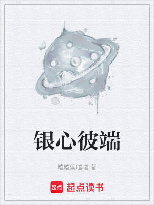 銀心彼端