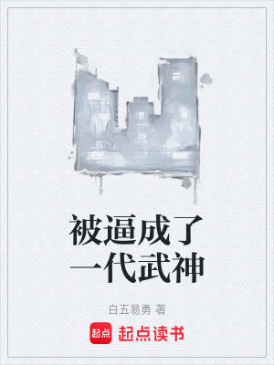 被逼成了一代武神