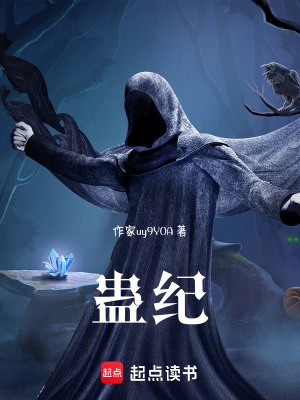 蠱紀