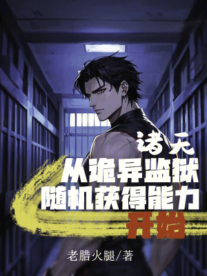諸天從詭異監獄隨機獲得能力開始