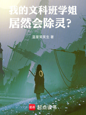 我的文科班學姐居然會除靈？