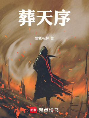 葬天序