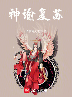 神諭複蘇