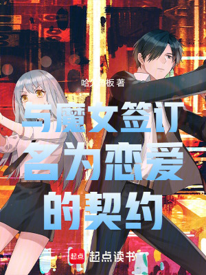 與魔女簽訂名為戀愛的契約