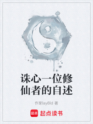 誅心一位修仙者的自述
