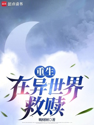 重生：在異世界救贖