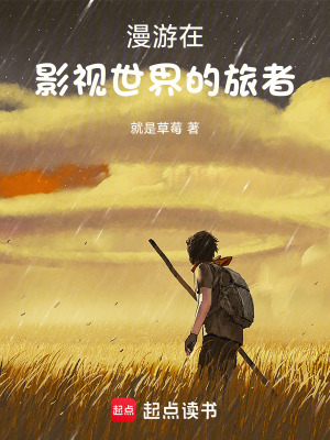 漫遊在影視世界的旅者
