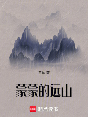 蒙蒙的遠山