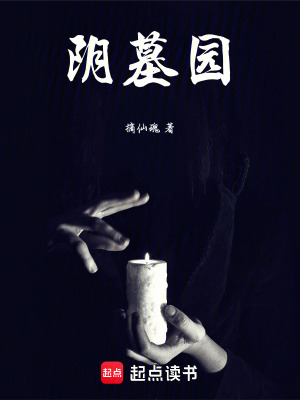 陰墓園