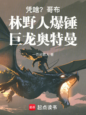 憑啥？哥布林野人爆錘巨龍奧特曼