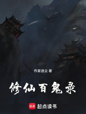 修仙百鬼錄