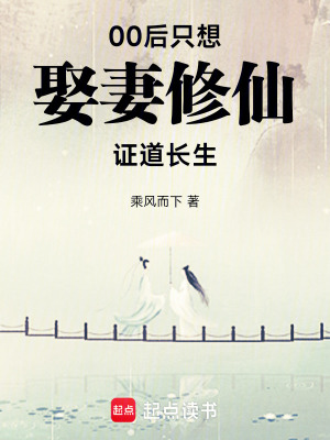 00後隻想娶妻修仙，證道長生