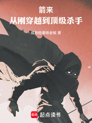 箭來：從剛穿越到頂級殺手