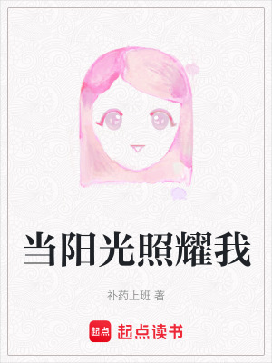 當陽光照耀我