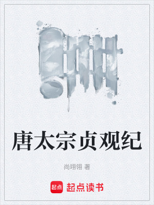 唐太宗貞觀紀