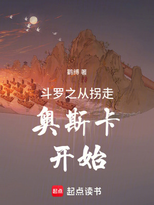 鬥羅之從拐走奧斯卡開始