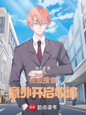 校園搜查，意外開啟收編