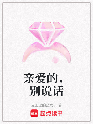 親愛的，別說話