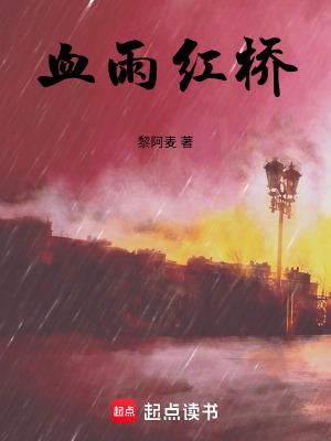 血雨紅橋