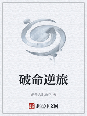 破命逆旅
