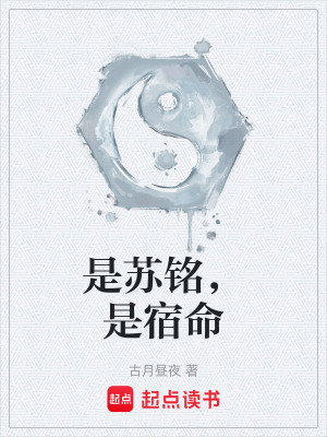 是蘇銘，是宿命