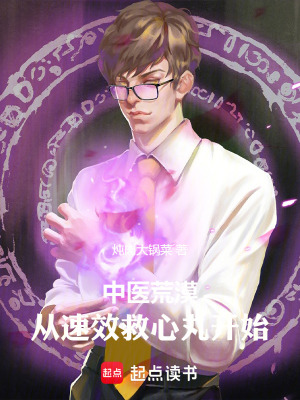 中醫荒漠：從速效救心丸開始