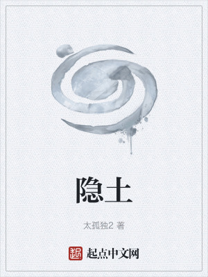 隱土