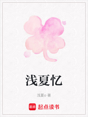 淺夏憶