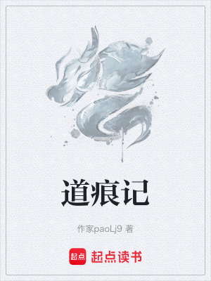 道痕記