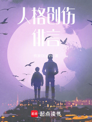 人格創傷俳言