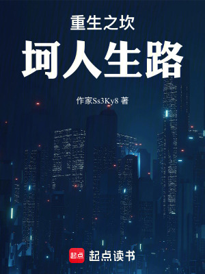 重生之坎坷人生路