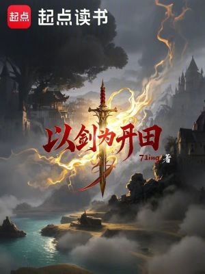 以劍為丹田