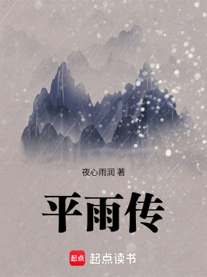 平雨傳