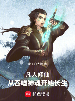 凡人修仙，從吞噬神魂開始長生