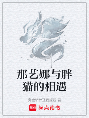 那藝娜與胖貓的相遇