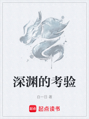 深淵的考驗