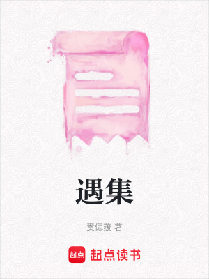 遇集