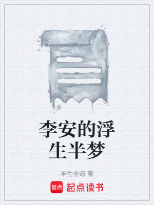 李安的浮生半夢