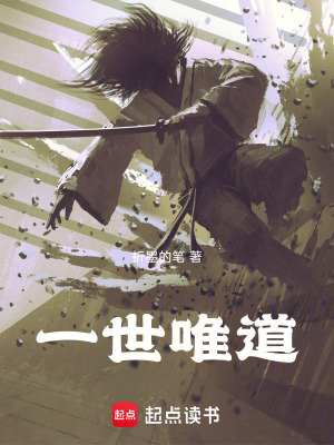 一世唯道