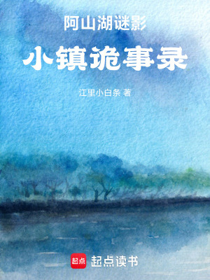 阿山湖謎影：小鎮詭事錄