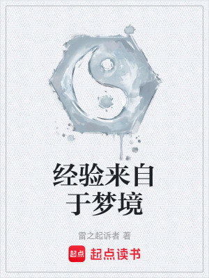 經驗來自於夢境