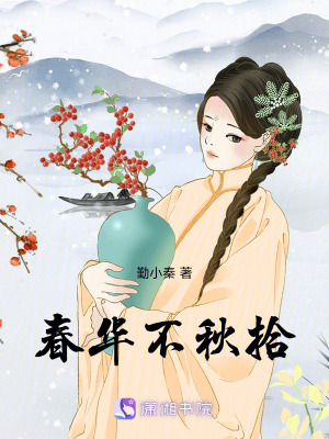 春華不秋拾