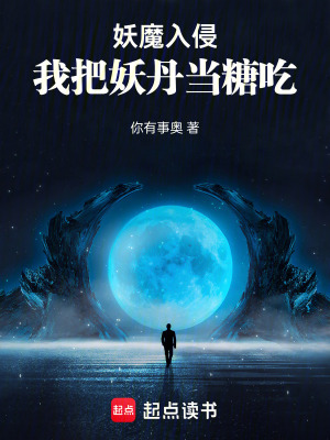 妖魔入侵，我把妖丹當糖吃