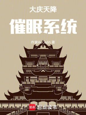 大慶天降催眠係統