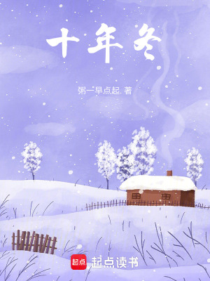 十年冬